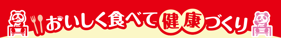 美味しく食べて健康づくり